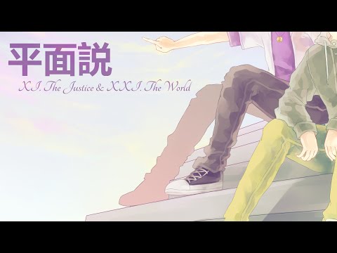 【VIII. The Justice & XXI. The World】平面説 【FOR THE SUN】