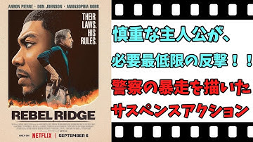 【映画紹介】【ゆっくり映画レビュー】　レベル・リッジ　　最低限の反撃で、事件を解決！！　ネタバレなしで紹介します！！