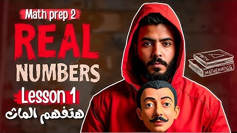 Math prep 2 | Unit 1 | Real Numbers اقوي شرح -ماث تانية اعدادي