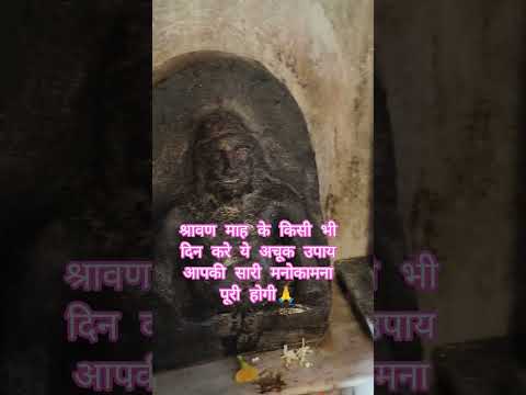 श्रावण माह के किसी भी दिन करे ये अचूक उपाय #youtubeshorts #shorts #shortsviral #pradipmisra #yt