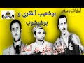 بوشعيب الفقري وبوشبشوب الوالي مولاي عبد السلام Bouchaib Elfekri Et Bouchbchoub Moulay Abdsalam بوشعيب الفقري وبوشبشوب الوالي مولاي عبد السلام Bouchaib Elfekri Et Bouchbchoub Moulay Abdsalam
