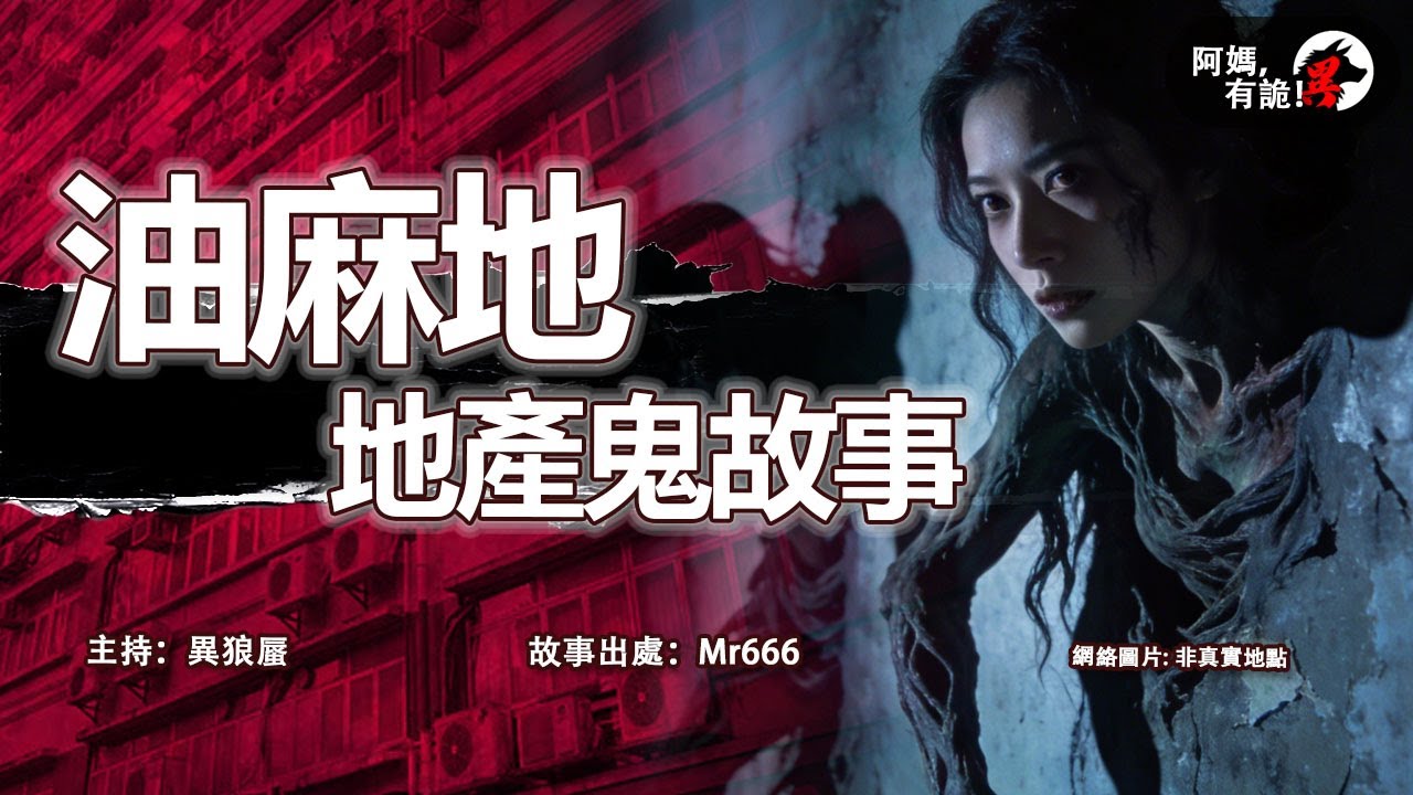 油麻地地產鬼故事【 阿媽有鬼! EP0438】｜粵語香港真人真事鬼故事｜Cantonese story