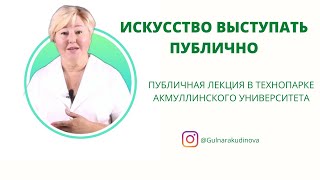 Искусство выступать публично