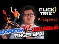 BMX c Aliexpress  #2 Finger BMX (DARE BMX)