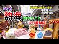 熱海駅前商店街を食べ歩きしながら紹介【熱海観光ガイド（熱海駅前商店街編）】ー静岡県熱海市