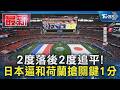 2度落後2度追平!日本展現藍武士超狂韌性 逼和荷蘭搶關鍵1分｜TVBS新聞