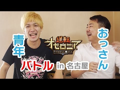 よこおりょうすけさんとゲームで遊んだ 逆転オセロニア Youtube