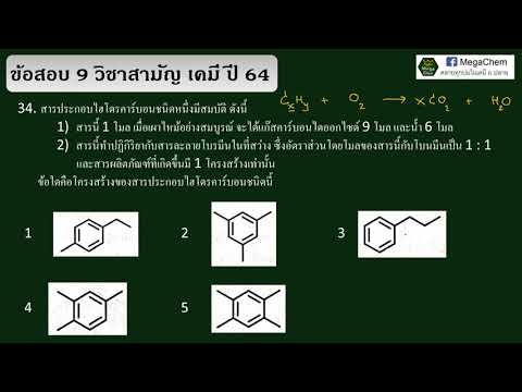 เฉลยข้อสอบ วิชาสามัญเคมี  ปี 6 เฉลยข้อสอบ วิชาสามัญเคมี  ปี 64 ข้อ 45