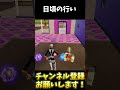 初動でこれは最強【FORTNITE】#shorts #fortnite #フォートナイト