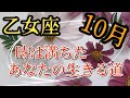 乙女座　【10月】　生きづらかったね　あなたらしく生きる道をやっと選択できる　もう遠慮しなくていい