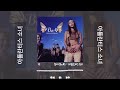 보아 BoA 아틀란티스 소녀 1시간 보아 BoA 아틀란티스 소녀 1시간