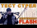 Тест стрелы Centershot Flash