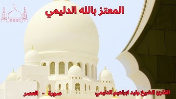 سورة العصر /  الشيخ وليد الدليمي