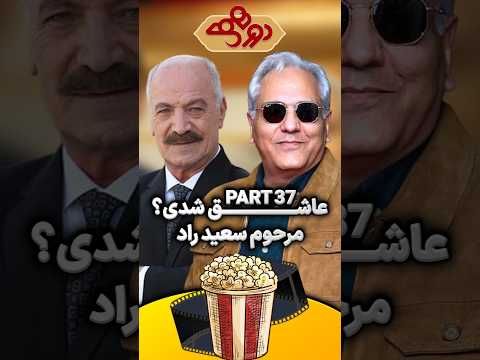 مهران مدیری در دورهمی می پرسه عاشق شدی سعید راد میگه پارت۳۷