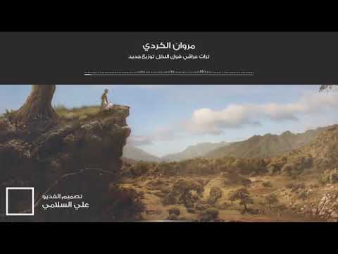 مروان محمد تراث قديم فوك النخل فوك توزيع جديد 2020