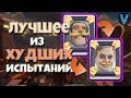 ЛУЧШЕЕ ИЗ ХУДШИХ ИСПЫТАНИЙ! ЗЕРКАЛО НА МЕСТЕ / CLASH ROYALE