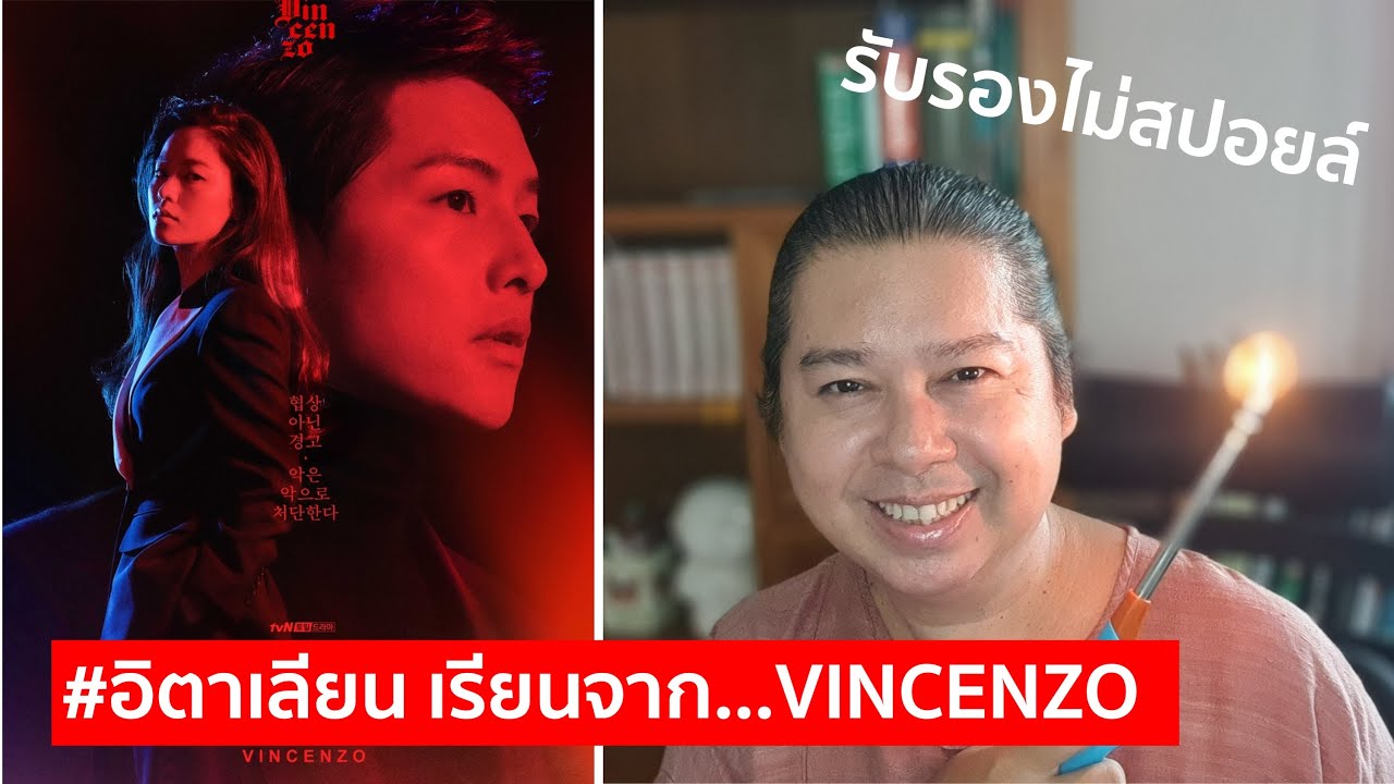 อิตาเลียน เรียนจาก...VINCENZO | ครูก้า EP. 7