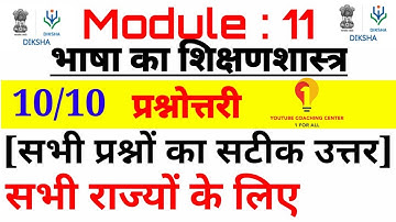 निष्ठा प्रश्नोत्तरी | Nishtha Module 11 Answer Key | Nishtha Module 11 Answers |Nishtha Quiz Module