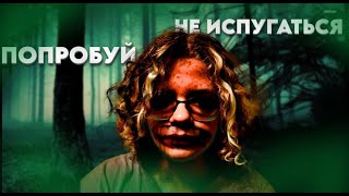 ПОПРОБУЙ НЕ ИСПУГАТЬСЯ ЧЕЛЛЕНДЖ