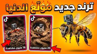 ترند جديد مولّع يوتيوب 🐜🔥 اعمل فيديوهات الحيوانات بالكاميرا الصغيرة (مجانًا بالذكاء الاصطناعي)