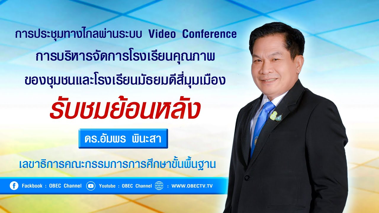 [ย้อนหลัง] ประชุมทางไกล การบริหารจัดการโรงเรียนคุณภาพของชุมชนและโรงเรียนมัธยมดีสี่มุมเมือง