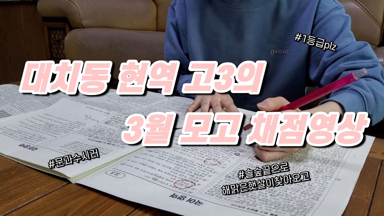대치동 현역 고3의 3월 모의고사 채점 브이로그