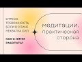 Практическая сторона медитаций. СТРЕСС, ТРЕВОЖНОСТЬ, БОЛИ В СПИНЕ, НЕХВАТКА СИЛ как с этим работать?