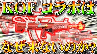 【荒野行動】KOFコラボはなぜこないのか？９５式人気なのに。昨年あったガチャ周りのとあることなどについて無料無課金リセマラプロ解説！こうやこうど拡散のためお願いします【アプデ最新情報攻略まとめ】