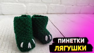 МК Пинетки &quot;Лягушки&quot; Одежда для Беби борн