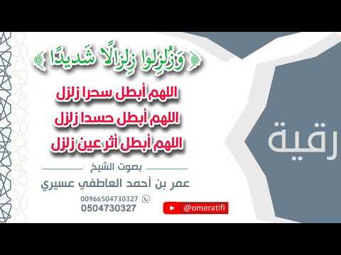 رقية و زلزلوا زلزالا شديدا اللهم أبطل سحرا زلزل اللهم أبطل حسدا زلزل و أثر عين زلزل عمر العاطفي