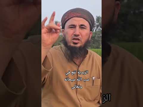 الزيدية تقع في سب الله سبحانه وتعالى شاهد عبدالله القذان يصرح بذلك قراءة تحليلية بالبرهان والدليل