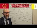 Простой латинский.  Новый учебный курс для всех желающих