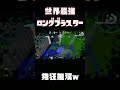 "世界最強"のロングブラスターが発狂しながら直撃無双wwwww【スプラトゥーン2】#shorts