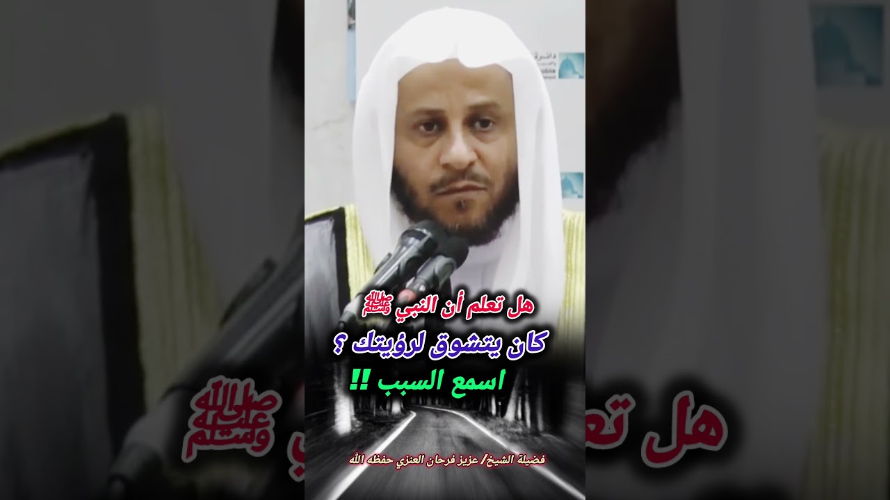 هل تعلم أن النبي ﷺ كان يتشوق لرؤيتك ؟ اسمع السبب !!  / للشيخ عزيز بن فرحان العنزي