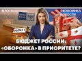 Треть бюджета в 2024 на «оборонку», а остальное куда?// KFC не может уйти// «Почте России» помогут