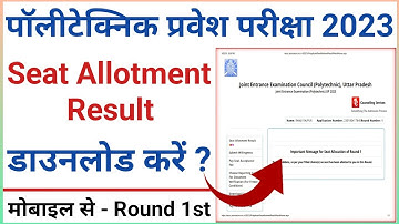 Polytechnic Seat Allotment 2023 | Polytechnic Seat Allotment Kaise Check Kare | Allotment Result