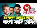 Bangladesh vs England|Bangla Funny Dubbing|3rd T20i Highlights|Mama Problem Cricket|Baten Mia