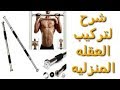 ازاي تركب عقله ف البيت وتتمرن عليها