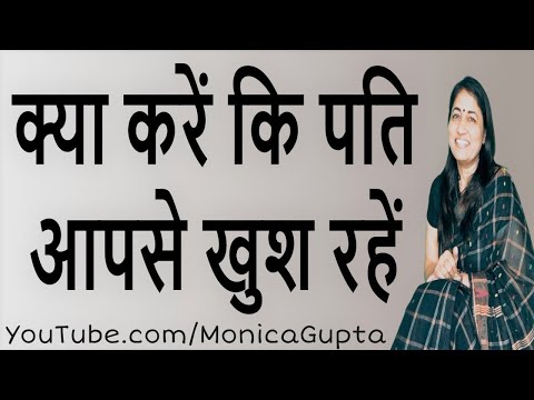 वीडियो: अपने पति को कैसे जाने दें