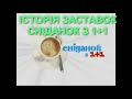 Television Design Історія заставок Сніданок з 1 1 Сніданок Вихідний колиш Сніданок 1997 т ч Television Design Історія заставок Сніданок з 1 1 Сніданок Вихідний колиш Сніданок 1997 т ч