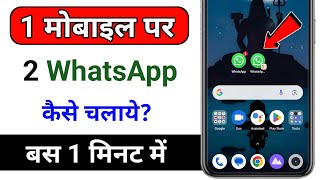 ek mobile me 2 whatsapp kaise chalaye ! ek mobile me do whatsapp chalane ka tarika