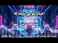 کدی کایه ته منی شهرا آهنگ بلوچی نسخه هوش مصنوعی  