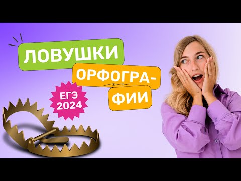 Ловушки орфографии ЕГЭ 2024