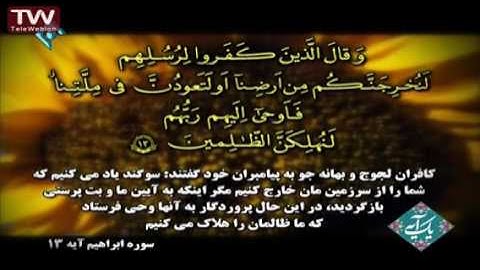 آیه ۱۳ سوره ابراهیم