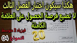 اختبار مقترح بقوة للفصل الثالث سنة ثانية متوسط النموذج الرابع 2022