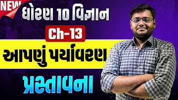 Std 10 Science Ch 13 આપણું પર્યાવરણ | Most IMP પર્યાવરણ અને નિવસનતંત્ર | Hiren Sir
