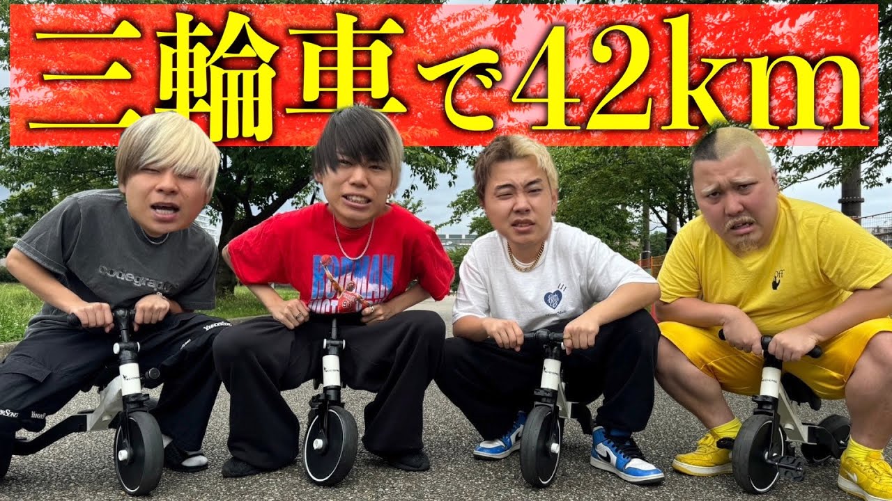 三輪車で42km先のディズニーに向かう地獄旅が始まりました。