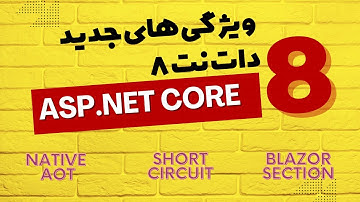 ویژگی های جدید دات نت ۸ Asp .net core 8 new features
