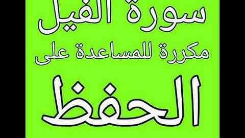 سورة الفيل مكررة للمساعدة على الحفظ