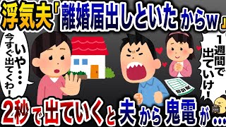 勝手に離婚届を提出した浮気夫「1週間で出て行けw」→お望みどおり、速攻で家を出て行くとwww【2ch修羅場スレ・ゆっくり解説】